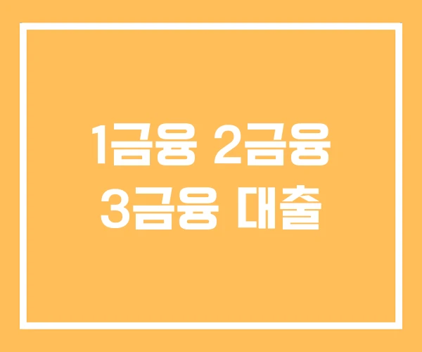 1금융 2금융 3금융 대출 1금융 2금융 3금융 대출