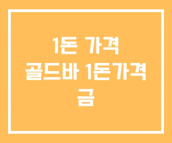 1돈 가격 골드바 1돈가격 금