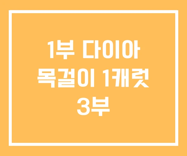 1부 다이아 목걸이 1캐럿 3부 1부 다이아 목걸이 1캐럿 3부