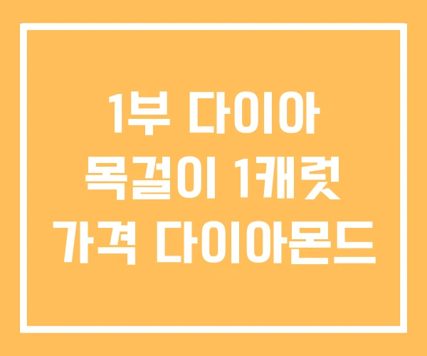 1부 다이아 목걸이 1캐럿 가격 다이아몬드 1부 다이아 목걸이 1캐럿 가격 다이아몬드