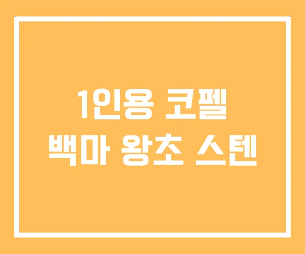 1인용 코펠 백마 왕초 스텐