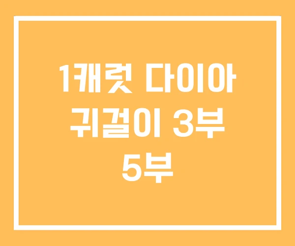 1캐럿 다이아 귀걸이 3부 5부 1캐럿 다이아 귀걸이 3부 5부
