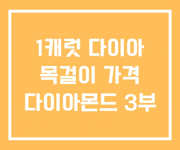 1캐럿 다이아 목걸이 가격 다이아몬드 3부 1캐럿 다이아 목걸이 가격 다이아몬드 3부