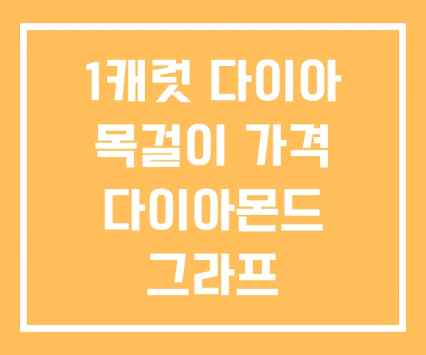 1캐럿 다이아 목걸이 가격 다이아몬드 그라프
