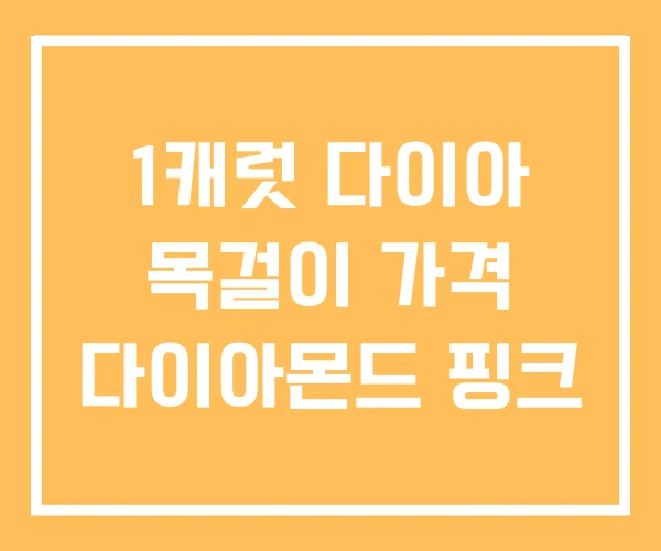 1캐럿 다이아 목걸이 가격 다이아몬드 핑크 1캐럿 다이아 목걸이 가격 다이아몬드 핑크