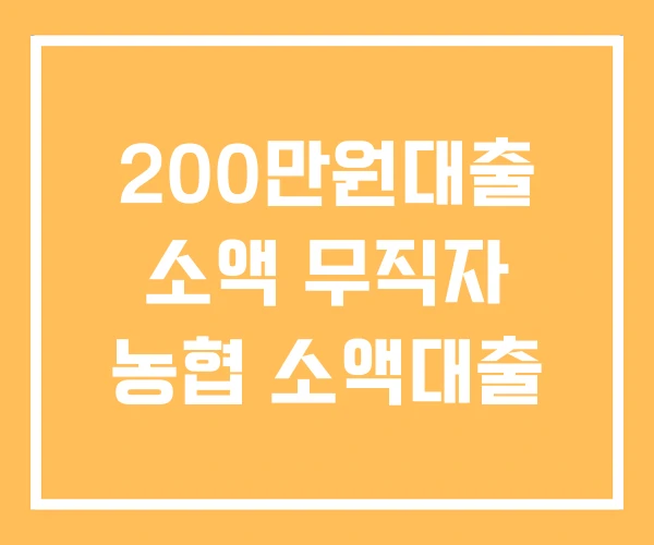 200만원대출 소액 무직자 농협 소액대출