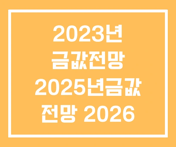 2023년 금값전망 2025년금값 전망 2026 금값