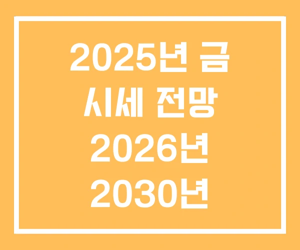 2025년 금 시세 전망 2026년 2030년