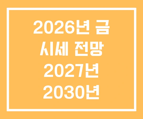 2026년 금 시세 전망 2027년 2030년