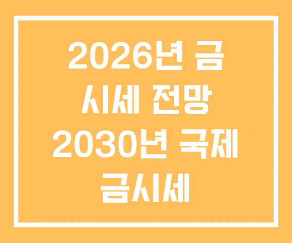 2026년 금 시세 전망 2030년 국제 금시세