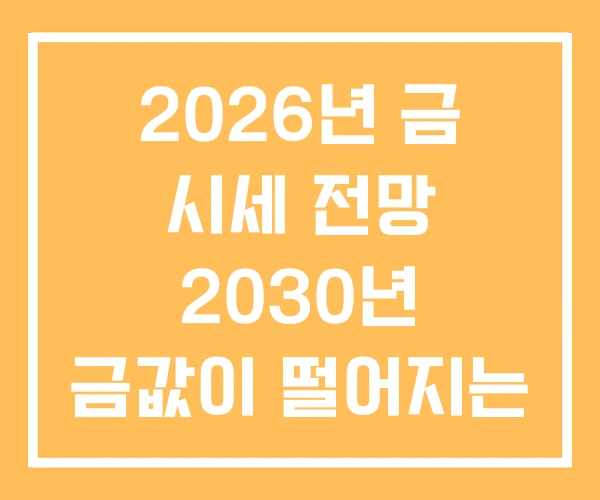 2026년 금 시세 전망 2030년 금값이 떨어지는 이유