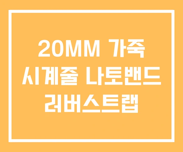 20MM 가죽 시계줄 나토밴드 러버스트랩 20MM 가죽 시계줄 나토밴드 러버스트랩