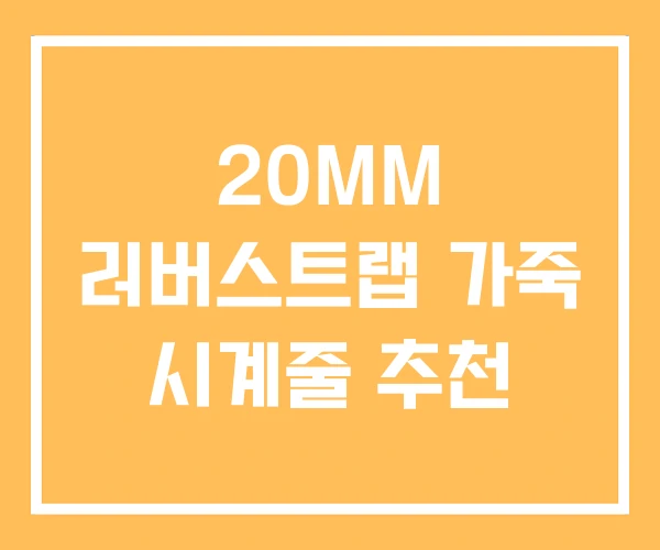 20MM 러버스트랩 가죽 시계줄 추천