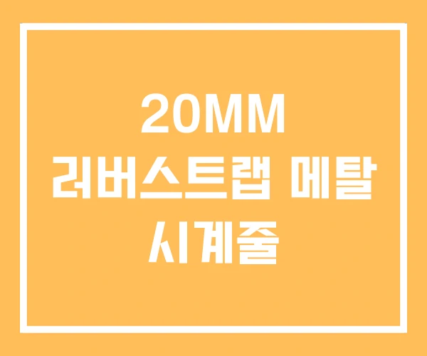 20MM 러버스트랩 메탈 시계줄