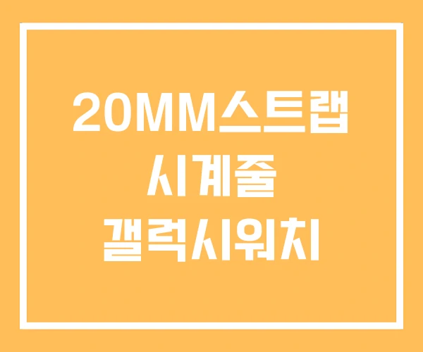 20MM스트랩 시계줄 갤럭시워치