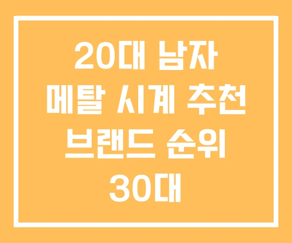 20대 남자 메탈 시계 추천 브랜드 순위 30대 20대 남자 메탈 시계 추천 브랜드 순위 30대