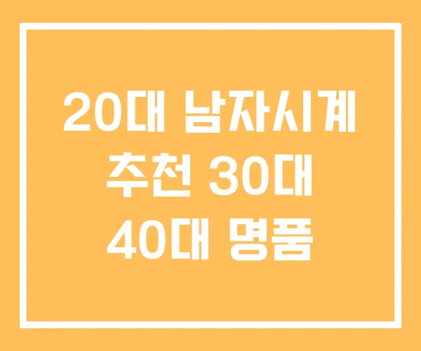 20대 남자시계 추천 30대 40대 명품 20대 남자시계 추천 30대 40대 명품