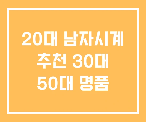 20대 남자시계 추천 30대 50대 명품 20대 남자시계 추천 30대 50대 명품
