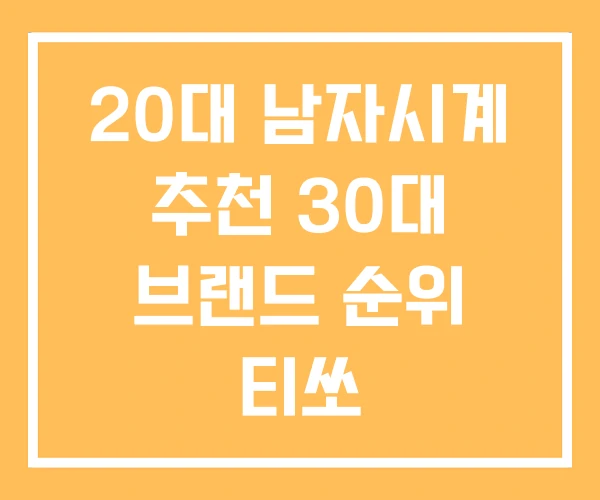 20대 남자시계 추천 30대 브랜드 순위 티쏘 20대 남자시계 추천 30대 브랜드 순위 티쏘