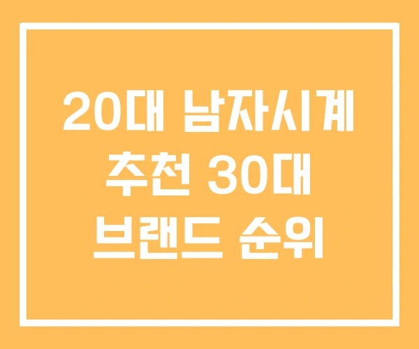 20대 남자시계 추천 30대 브랜드 순위 20대 남자시계 추천 30대 브랜드 순위