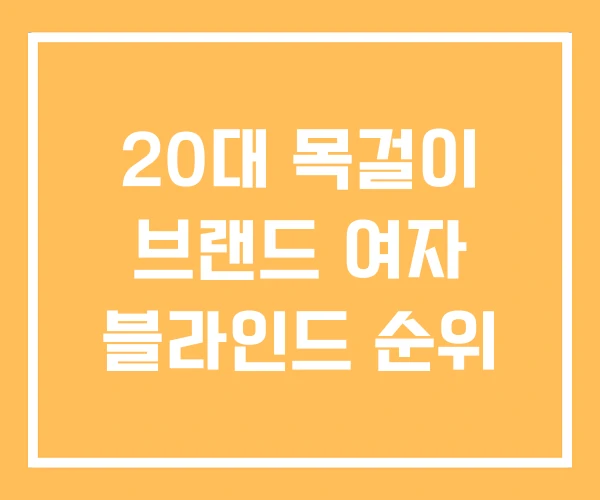 20대 목걸이 브랜드 여자 블라인드 순위