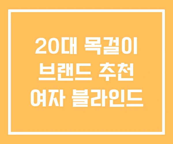 20대 목걸이 브랜드 추천 여자 블라인드