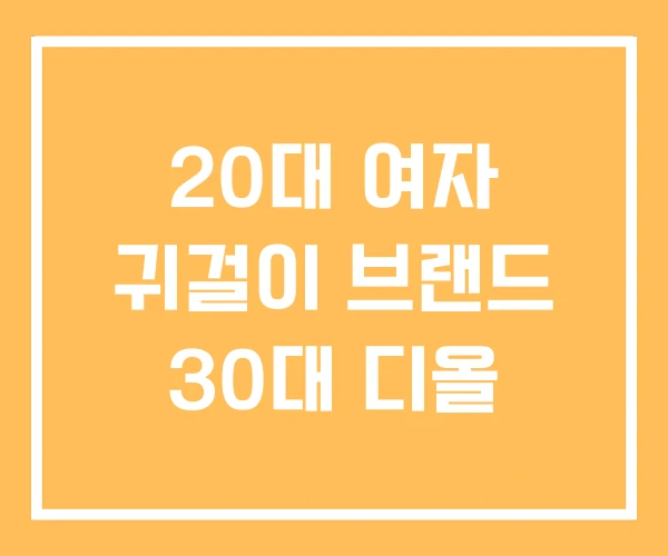 20대 여자 귀걸이 브랜드 30대 디올