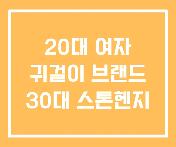 20대 여자 귀걸이 브랜드 30대 스톤헨지 20대 여자 귀걸이 브랜드 30대 스톤헨지