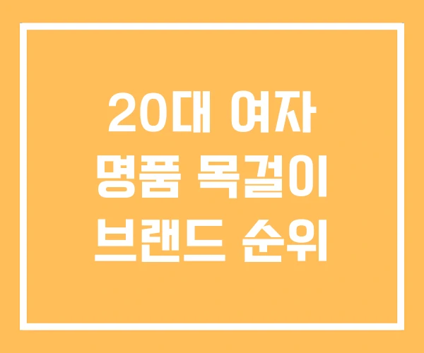 20대 여자 명품 목걸이 브랜드 순위 20대 여자 명품 목걸이 브랜드 순위