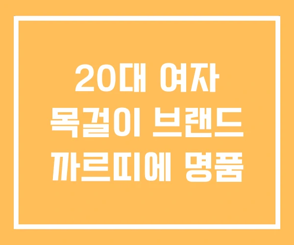 20대 여자 목걸이 브랜드 까르띠에 명품 20대 여자 목걸이 브랜드 까르띠에 명품