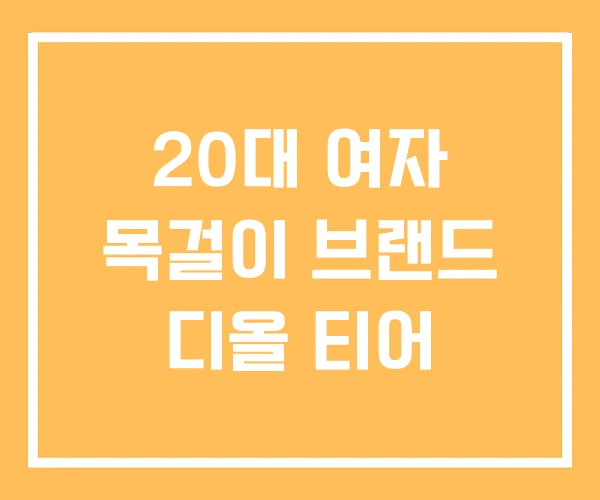 20대 여자 목걸이 브랜드 디올 티어 20대 여자 목걸이 브랜드 디올 티어