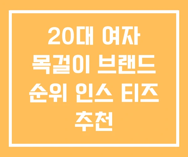 20대 여자 목걸이 브랜드 순위 인스 티즈 추천