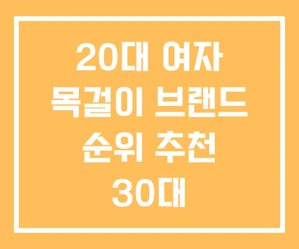 20대 여자 목걸이 브랜드 순위 추천 30대