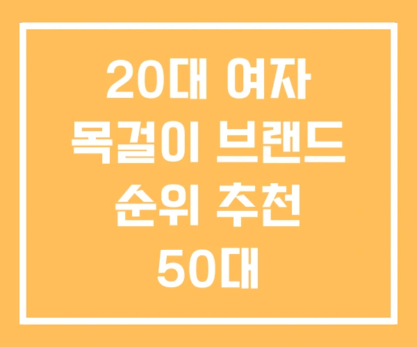 20대 여자 목걸이 브랜드 순위 추천 50대
