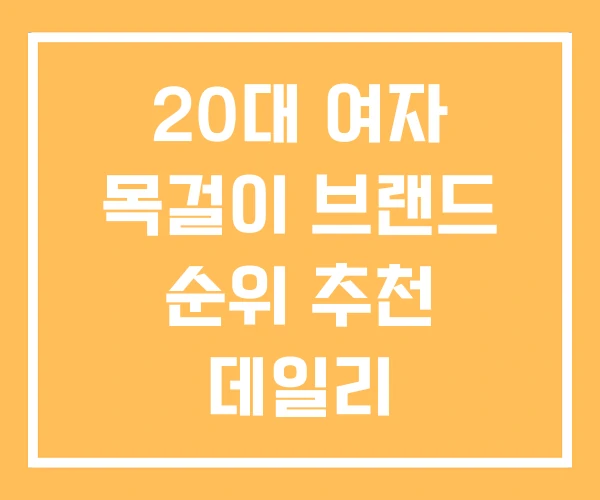 20대 여자 목걸이 브랜드 순위 추천 데일리