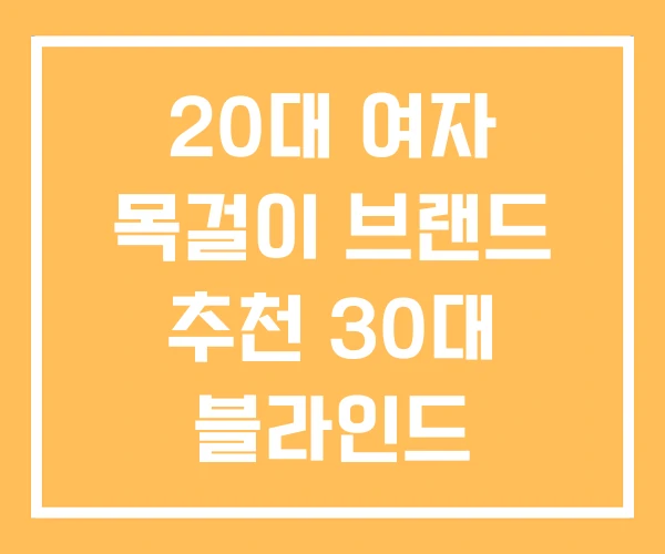 20대 여자 목걸이 브랜드 추천 30대 블라인드