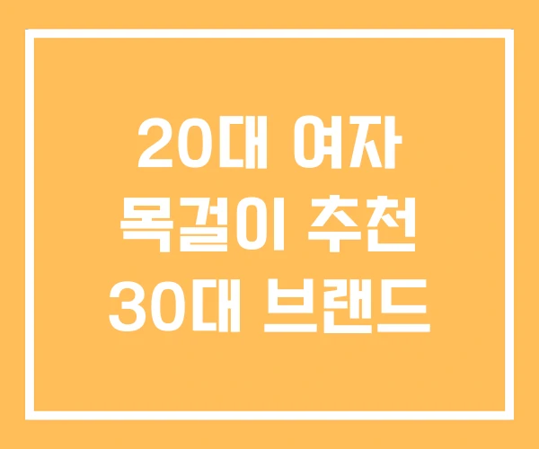 20대 여자 목걸이 추천 30대 브랜드 20대 여자 목걸이 추천 30대 브랜드
