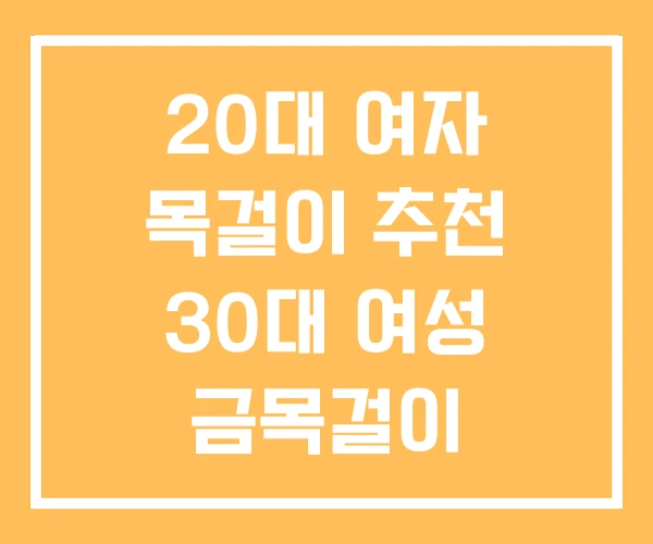 20대 여자 목걸이 추천 30대 여성 금목걸이