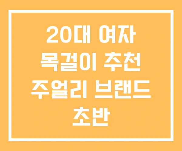 20대 여자 목걸이 추천 주얼리 브랜드 초반