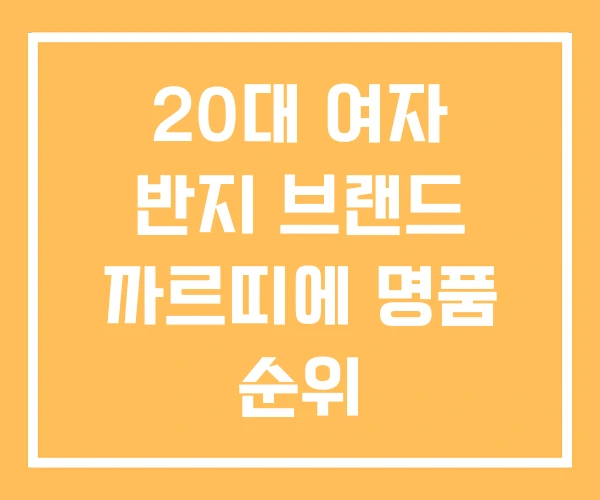 20대 여자 반지 브랜드 까르띠에 명품 순위 20대 여자 반지 브랜드 까르띠에 명품 순위