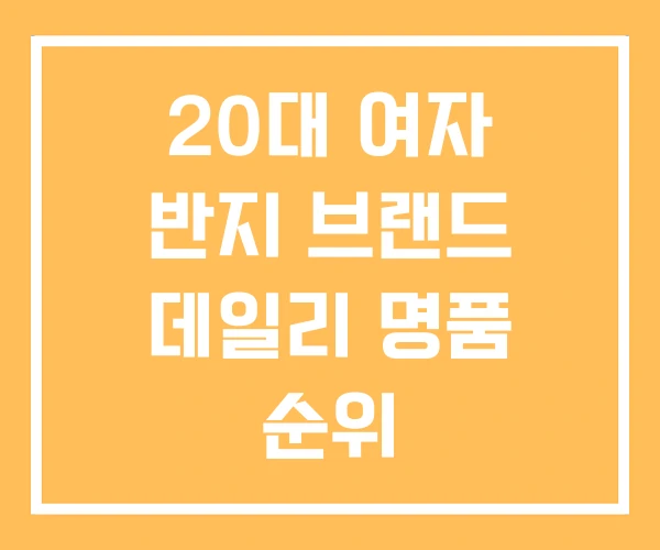 20대 여자 반지 브랜드 데일리 명품 순위