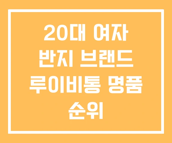 20대 여자 반지 브랜드 루이비통 명품 순위 20대 여자 반지 브랜드 루이비통 명품 순위