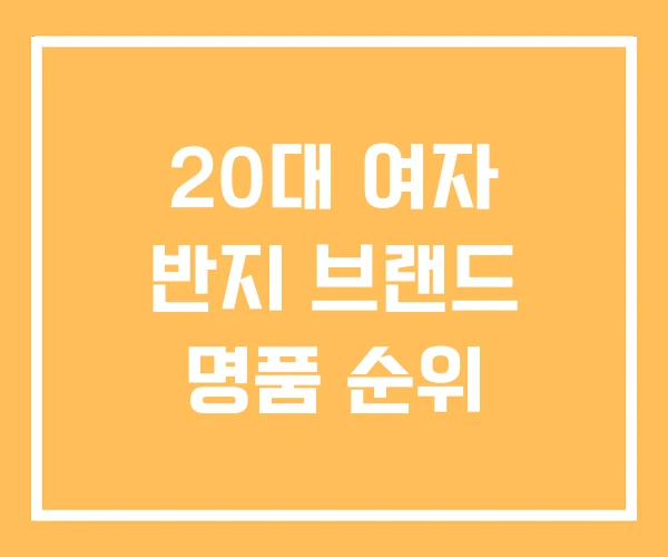 20대 여자 반지 브랜드 명품 순위