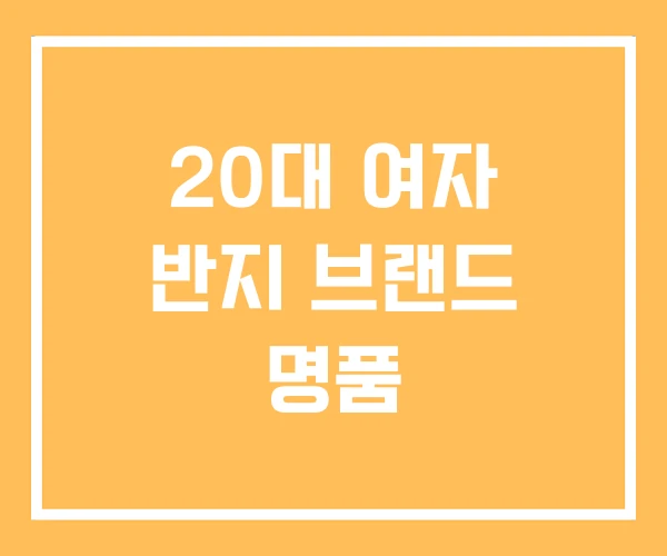20대 여자 반지 브랜드 명품