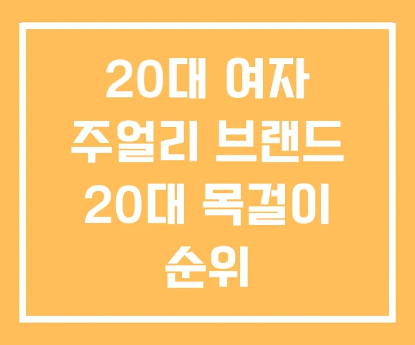 20대 여자 주얼리 브랜드 20대 목걸이 순위