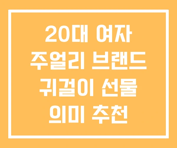 20대 여자 주얼리 브랜드 귀걸이 선물 의미 추천
