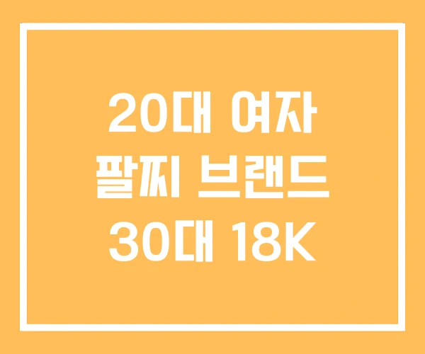 20대 여자 팔찌 브랜드 30대 18K