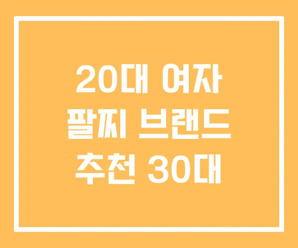 20대 여자 팔찌 브랜드 추천 30대