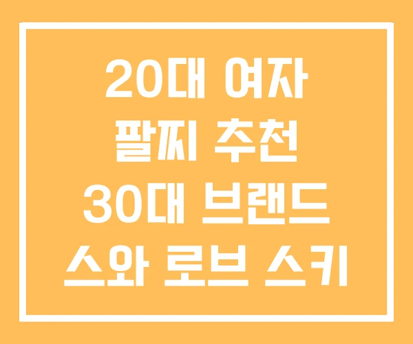20대 여자 팔찌 추천 30대 브랜드 스와 로브 스키 20대 여자 팔찌 추천 30대 브랜드 스와 로브 스키