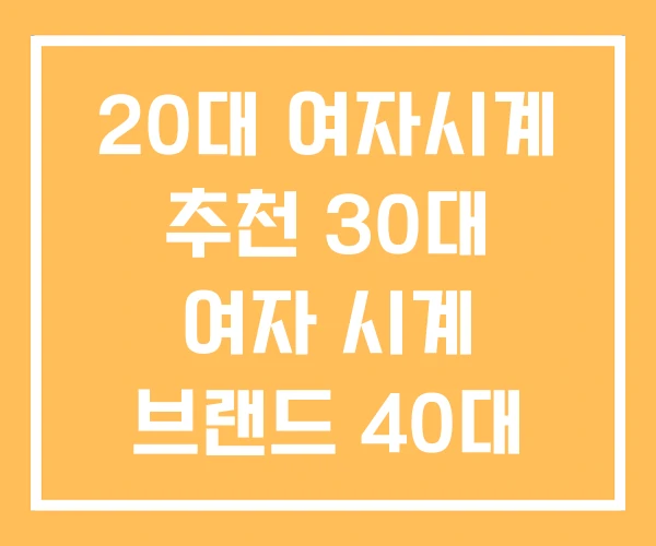 20대 여자시계 추천 30대 여자 시계 브랜드 40대